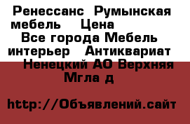 Ренессанс .Румынская мебель. › Цена ­ 300 000 - Все города Мебель, интерьер » Антиквариат   . Ненецкий АО,Верхняя Мгла д.